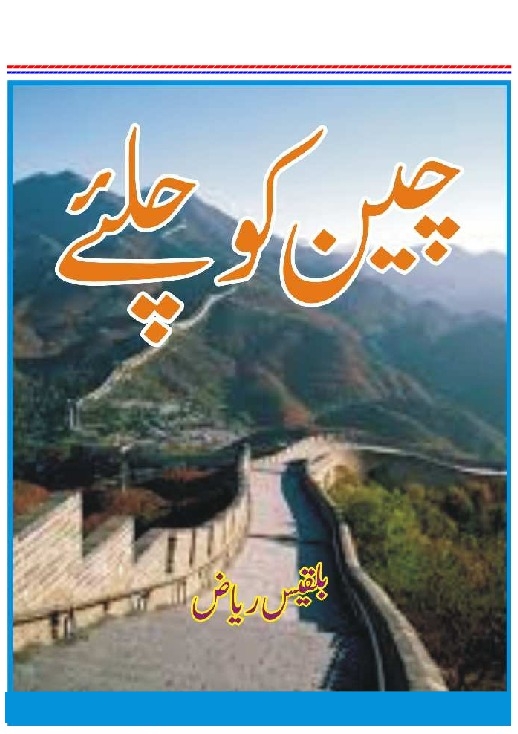 چین کو چلئے Cover